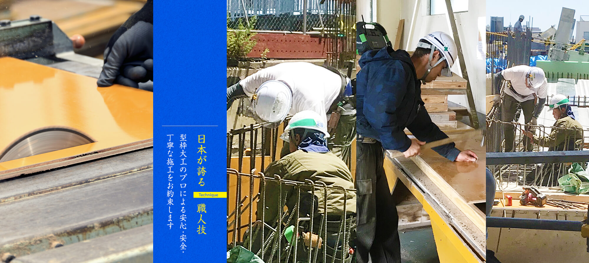 日本が誇る職人技　型枠大工のプロによる安心・安全・丁寧な施工をお約束します